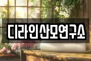 디라인산모연구소