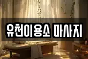 대구광역시 수성구 삼덕동 마사지, 지압등 업체정보