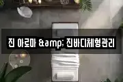 진 아로마 & 진바디체형관리