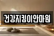 건강지킴이안마원