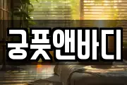 궁풋앤바디