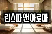 린스파앤아로마