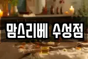 맘스리베 수성점