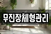 무진장체형관리