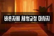바른자세 체형교정 마사지