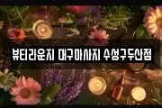 뷰티라운지 대구마사지 수성구두산점