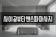 사이공뷰티앤스파마사지