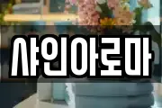 샤인아로마