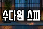 수다원 스파