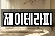 제이테라피