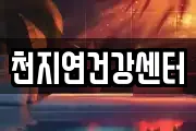 천지연건강센터