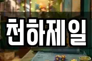 천하제일