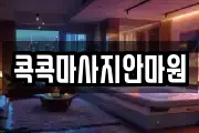 콕콕마사지안마원