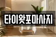 타이왓포마사지