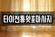 타이전통왓포마사지