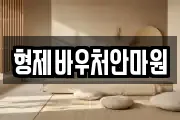 형제바우처안마원