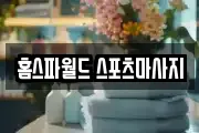 홈스파월드 스포츠마사지