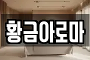 황금아로마