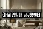 3H지압침대 남구청센터