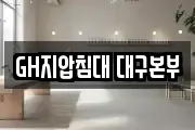 GH지압침대 대구본부