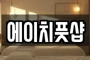 에이치풋샵