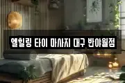엘힐링 타이 마사지 대구 반야월점