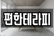 편한테라피