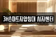 3H스마트지압침대 시지센터