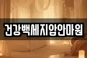 건강백세지압안마원
