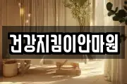 건강지킴이안마원