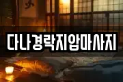 다나경락지압마사지