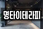 명타이테라피
