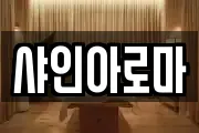 샤인아로마