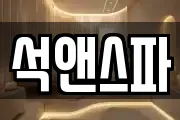 석앤스파