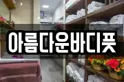 아름다운바디풋