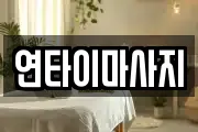 연타이마사지