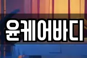 윤케어바디