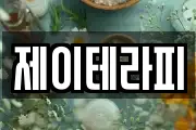 제이테라피