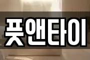 풋앤타이