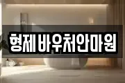 형제바우처안마원