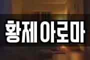 황제아로마