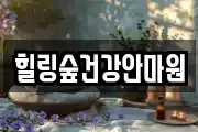 힐링숲건강안마원