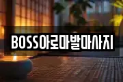 BOSS아로마발마사지
