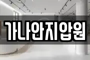가나안지압원