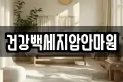건강백세지압안마원