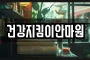 건강지킴이안마원