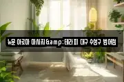 뉴문 아로마 마사지&테라피 대구 수성구 범어점
