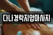 다나경락지압마사지