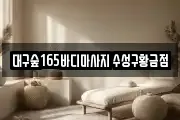 대구숲165바디마사지 수성구황금점