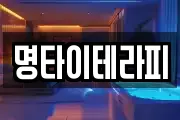 명타이테라피